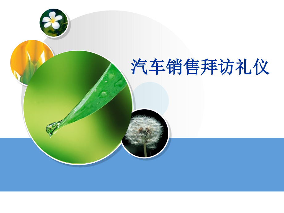 拜访及电话礼仪.ppt_第1页