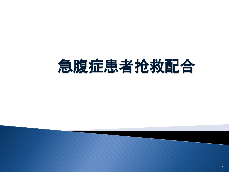 急腹症患者抢救配合幻灯片.pptx_第1页