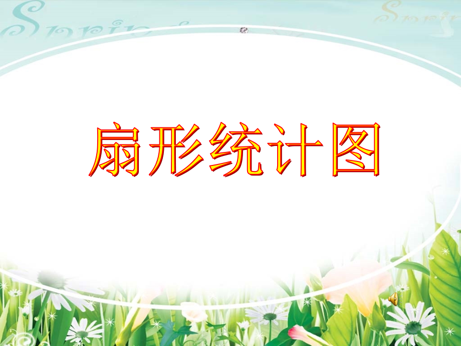 扇形统计图课件.ppt_第2页