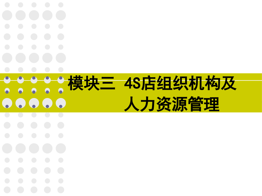 汽车4S店经营管理教学模块三.ppt_第1页