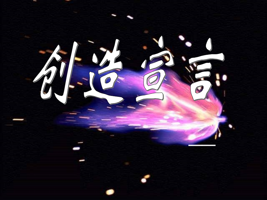 创造宣言-(2).ppt_第1页