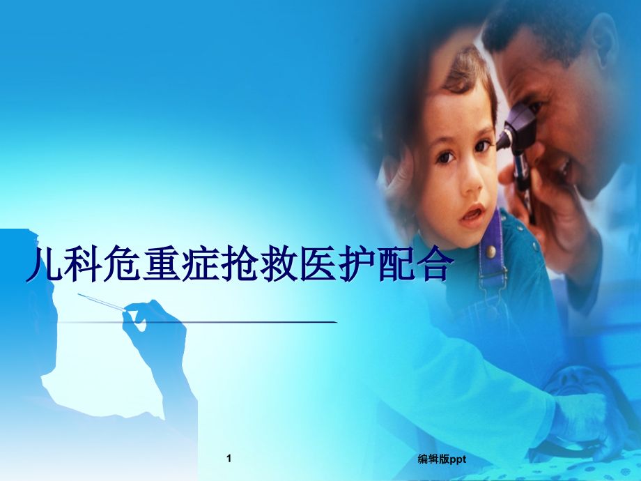 儿科危重病症抢救医护配合.ppt_第1页