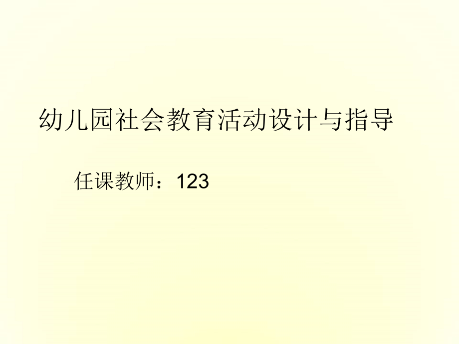 幼儿园社会教育活动设计与指导ppt.ppt_第1页