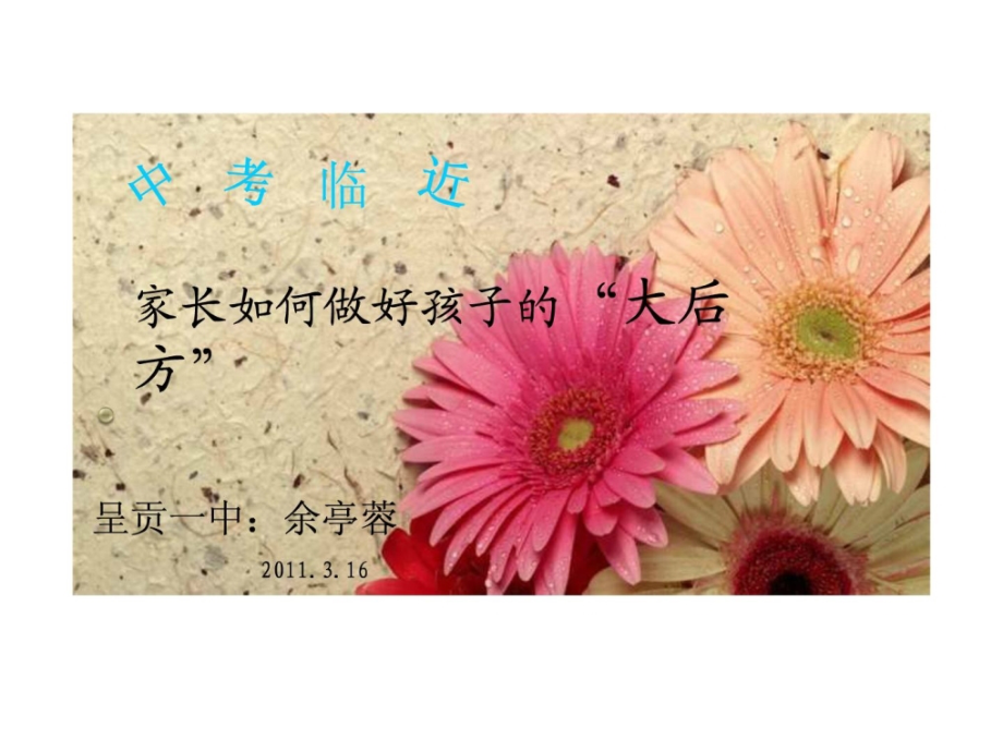 中考考前家长心理讲座.ppt_第1页