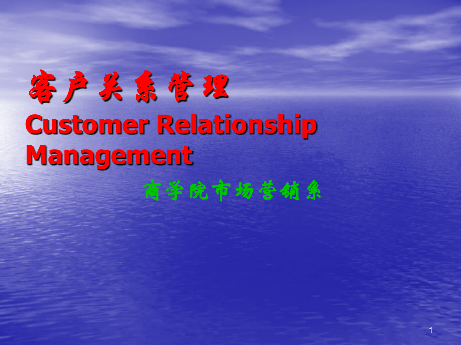 客户关系管理ppt课件.ppt_第1页