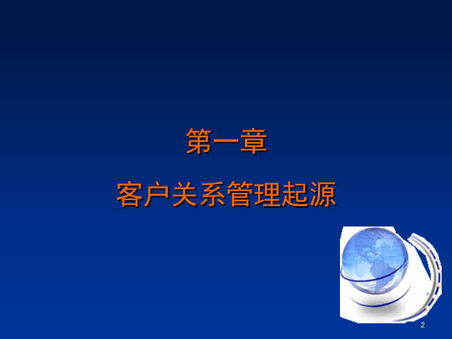 客户关系管理ppt课件.ppt_第2页