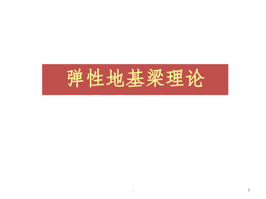 弹性地基梁理论.ppt_第1页