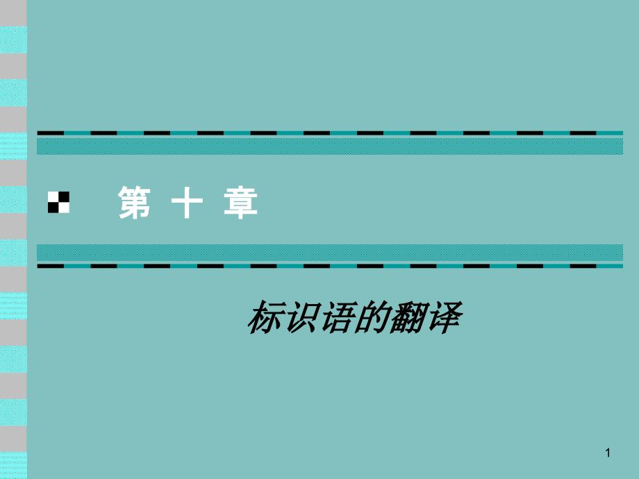 标识语的翻译.ppt_第1页