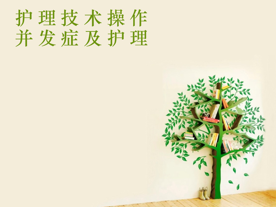 护理技术操作并发症及处理医学PPT.ppt_第1页