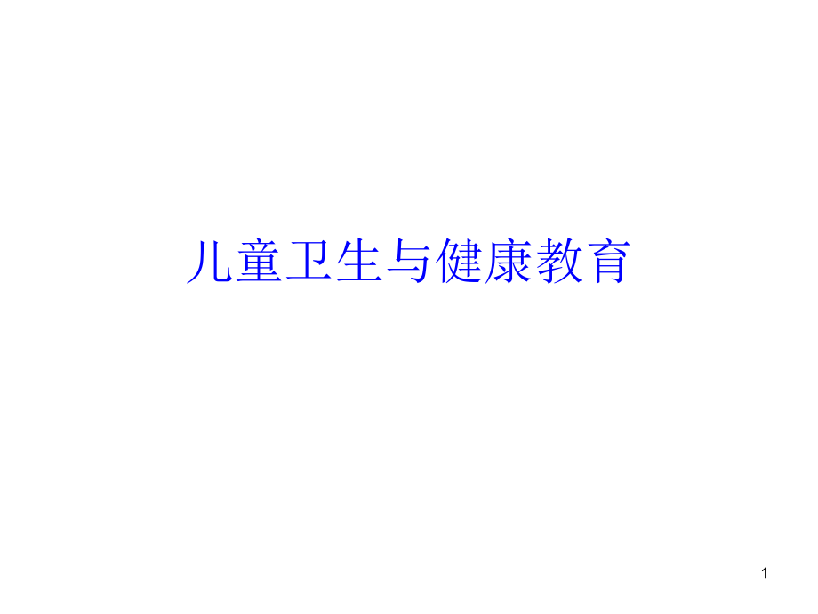 儿童卫生与健康教育.ppt_第1页