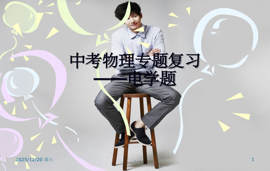 初中物理-电学计算题的解法.ppt_第1页