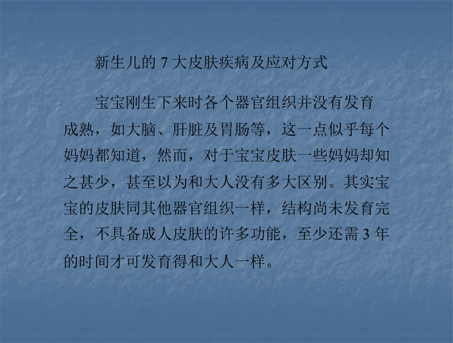新生儿的7大皮肤疾病及应对方式.pptx_第1页