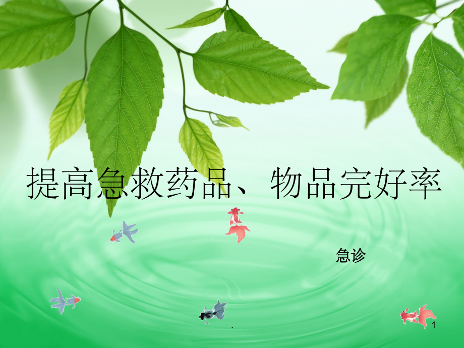 急救药品物品完好率提高方法.ppt_第1页