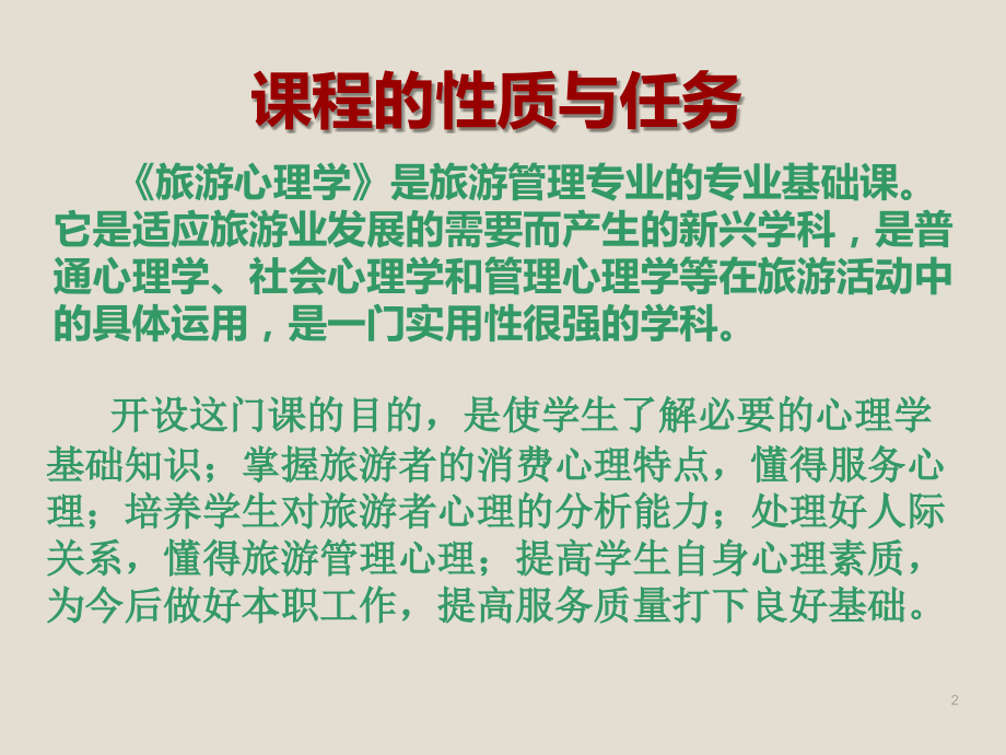 旅游心理学第一二次课.ppt_第2页