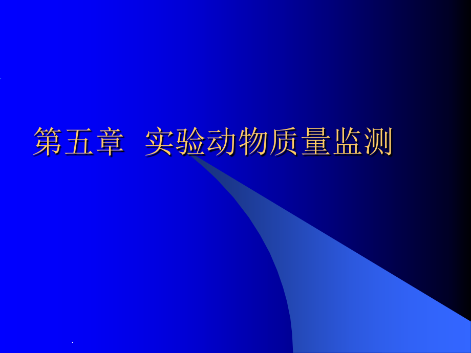 实验动物质量监测.ppt_第1页