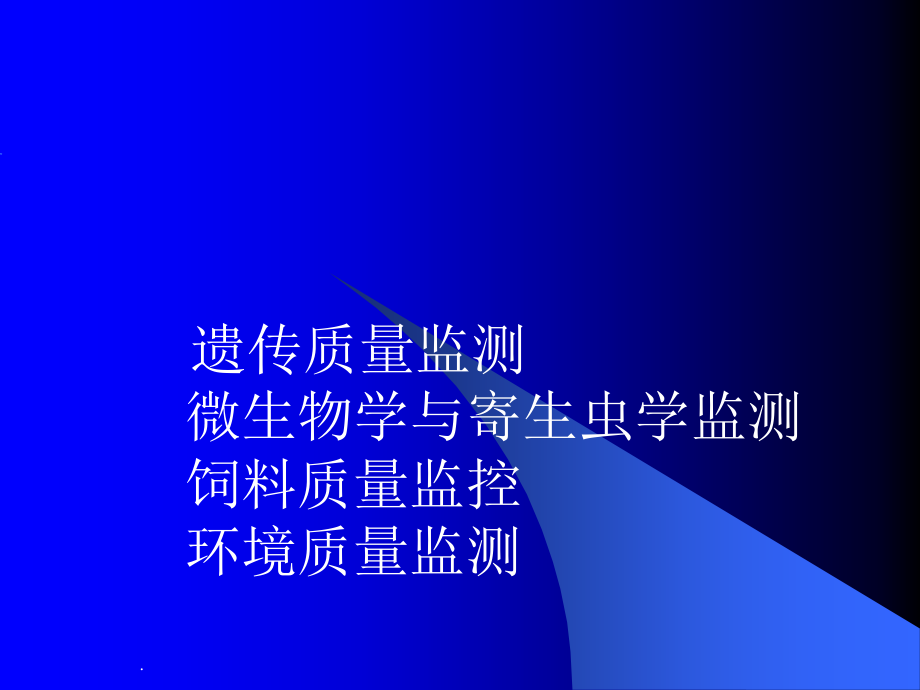 实验动物质量监测.ppt_第2页