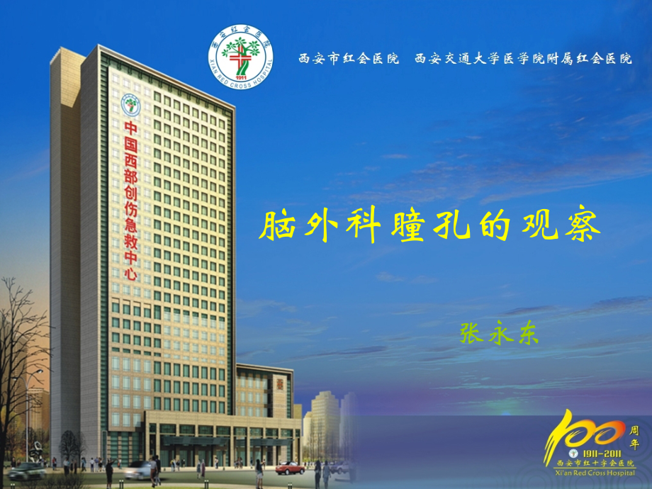 脑外科瞳孔观察.ppt_第1页