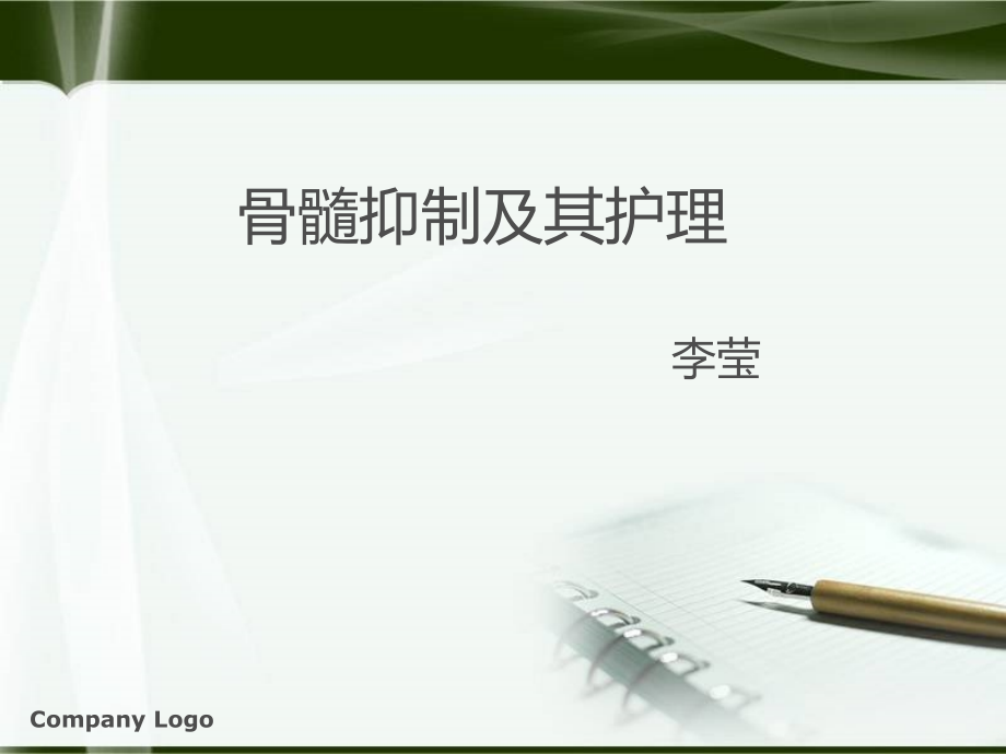 骨髓抑制PPT课件.ppt_第1页
