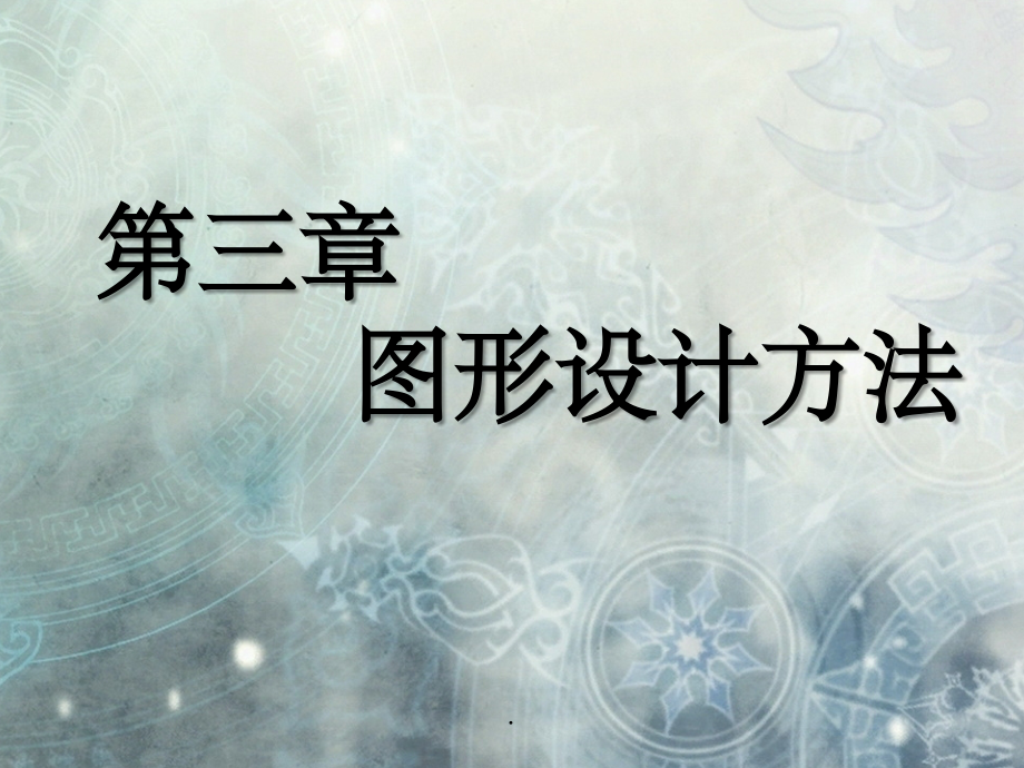 图形创意设计-第三部分.ppt_第1页