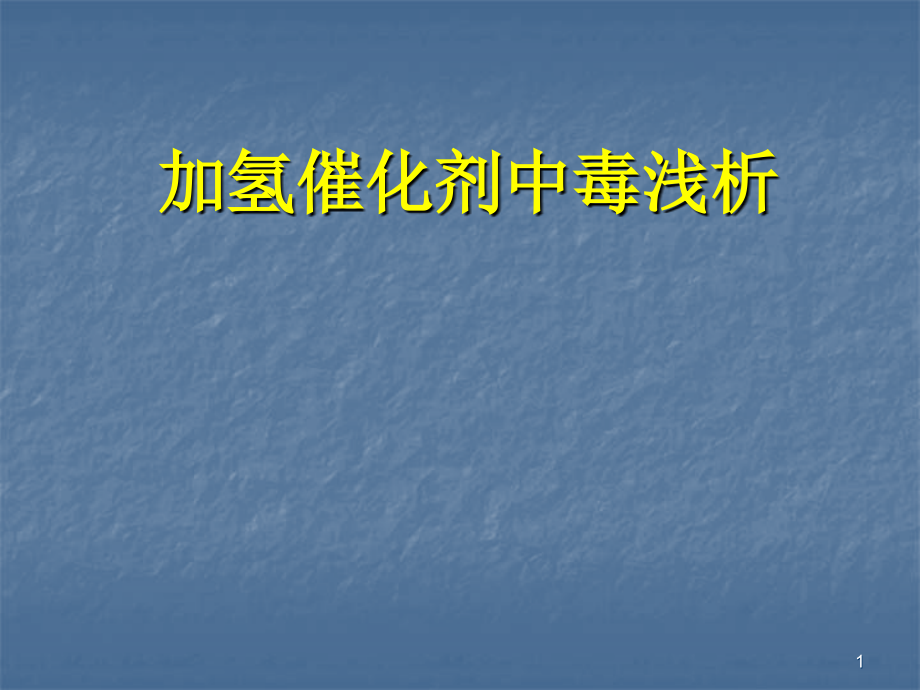 催化剂中毒.ppt_第1页