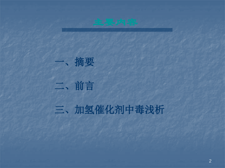 催化剂中毒.ppt_第2页