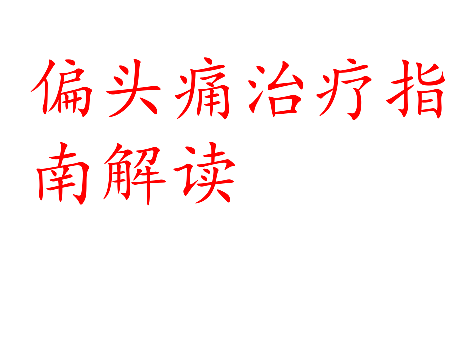 偏头痛治疗进展.ppt_第1页