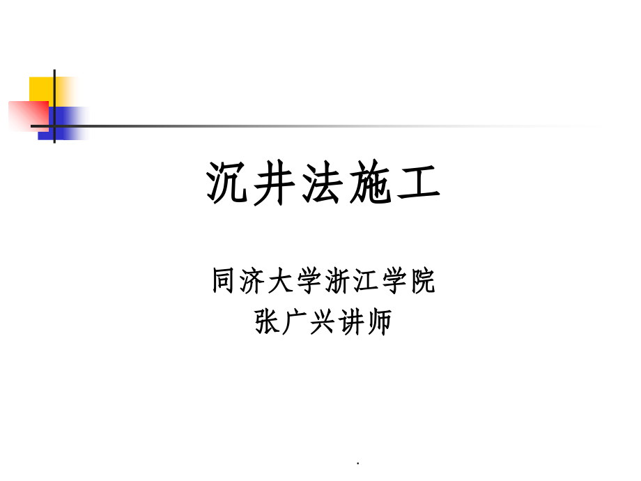 沉井施工.ppt_第1页