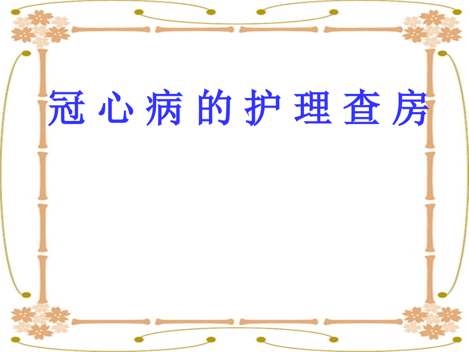 护理查房冠心病.ppt_第1页