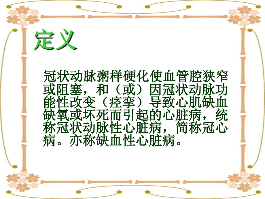 护理查房冠心病.ppt_第2页