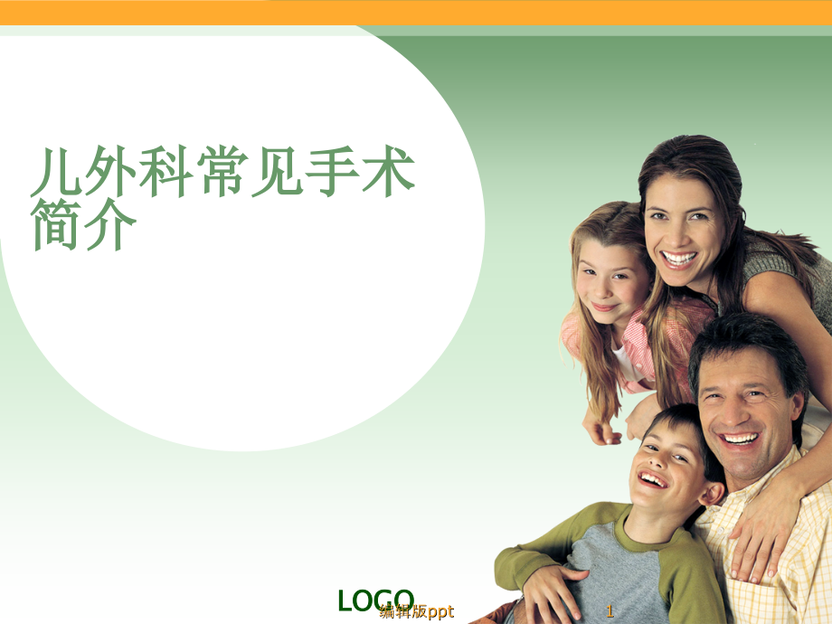 儿外科常见手术简介.ppt_第1页