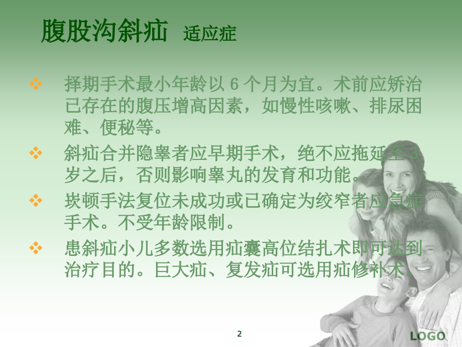 儿外科常见手术简介.ppt_第2页