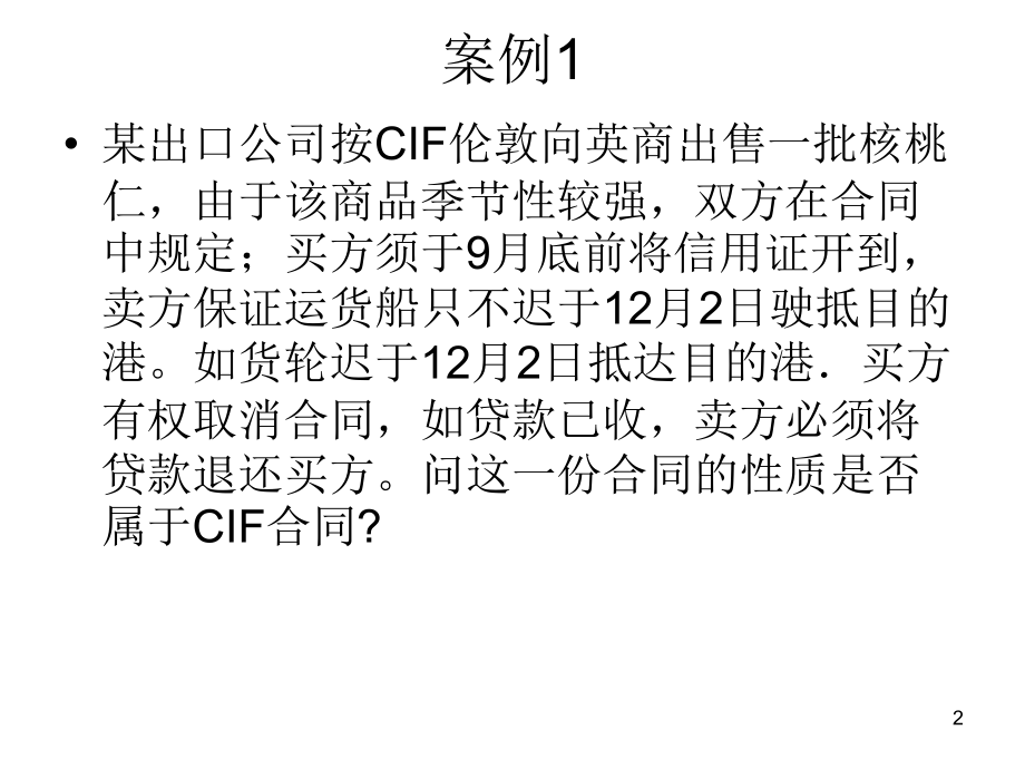关于贸易术语的案例.ppt_第2页