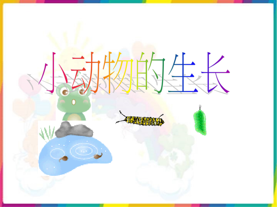 动物的生长过程.ppt_第2页