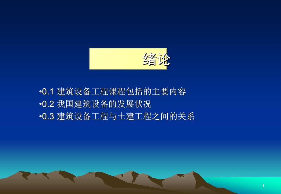 建筑设备.ppt_第1页