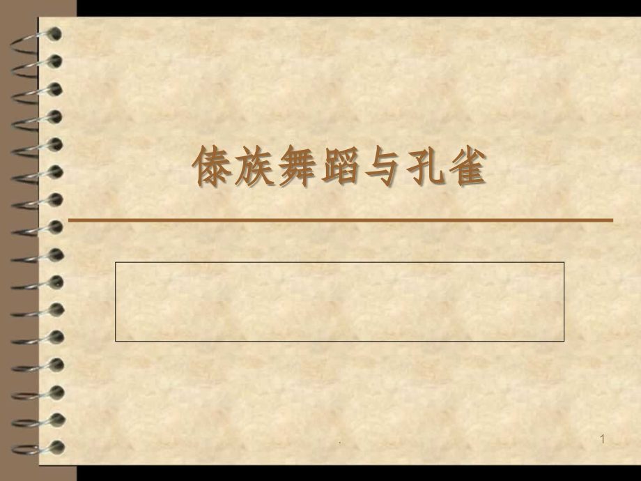 傣族舞蹈与孔雀.ppt_第1页