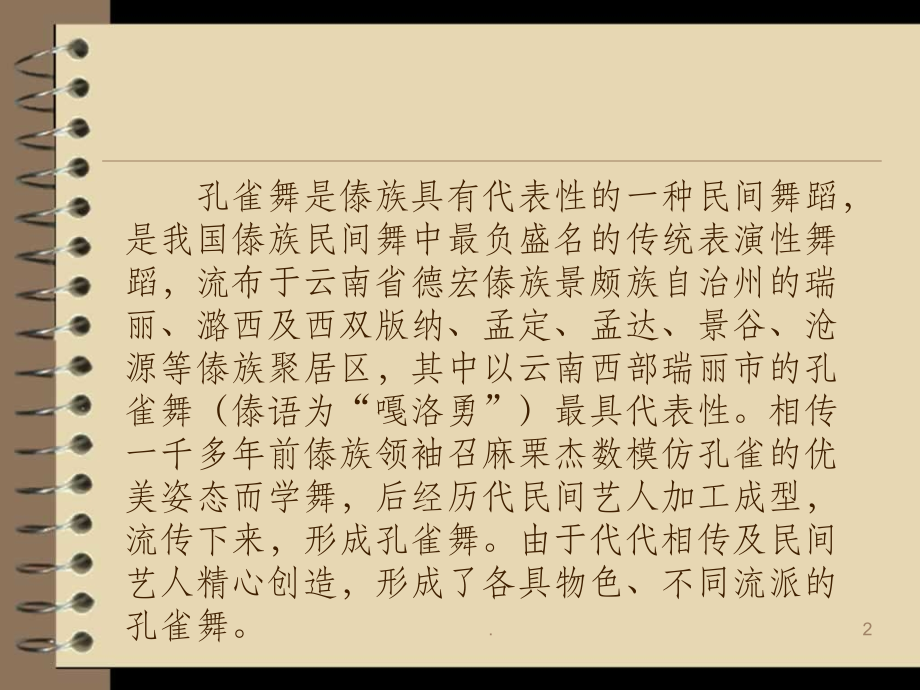 傣族舞蹈与孔雀.ppt_第2页