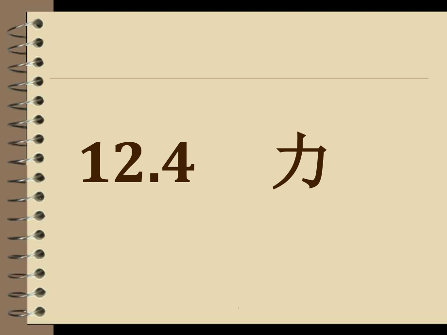 初中物理《力》完整.ppt_第1页