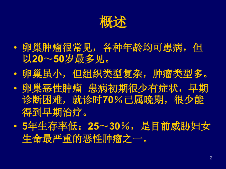 卵巢肿瘤组织学分类.ppt_第2页