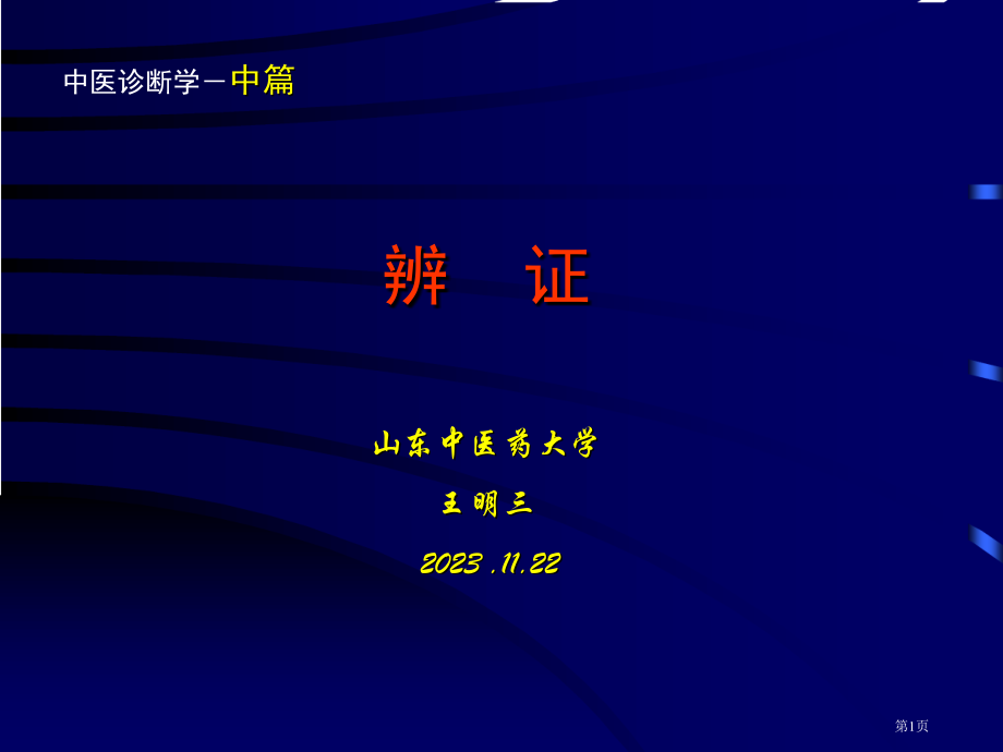 中医诊断学辨证.pptx_第1页