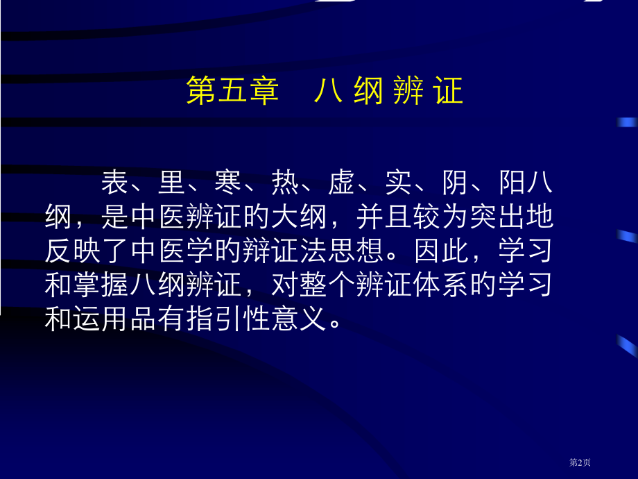 中医诊断学辨证.pptx_第2页