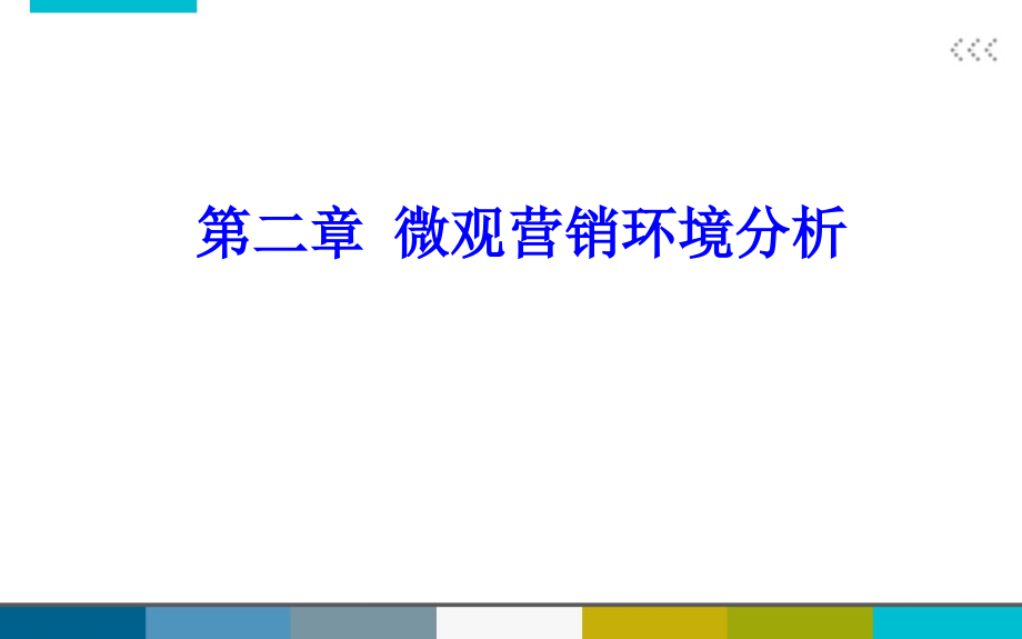 微观营销环境分析.ppt_第1页