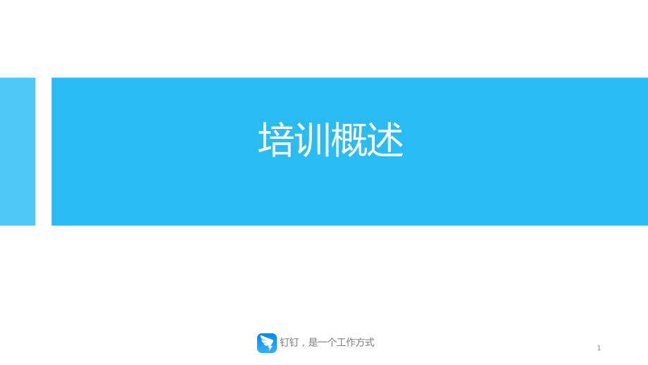 钉钉培训PPT课件.ppt_第1页