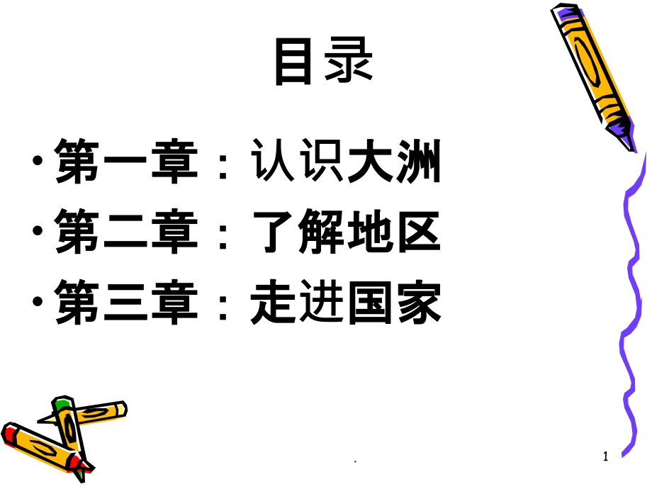 湘教版七年级下册地理复习PPT课件.pptx_第1页