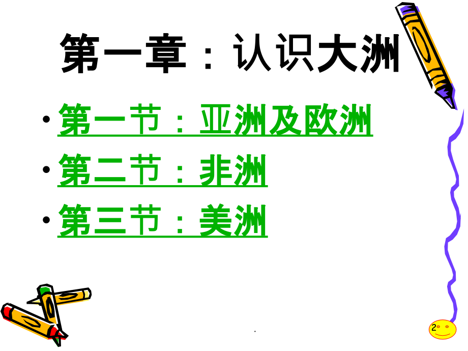 湘教版七年级下册地理复习PPT课件.pptx_第2页