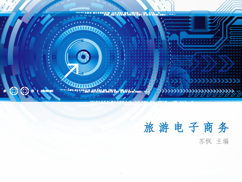 旅游电子商务(改后).ppt_第1页
