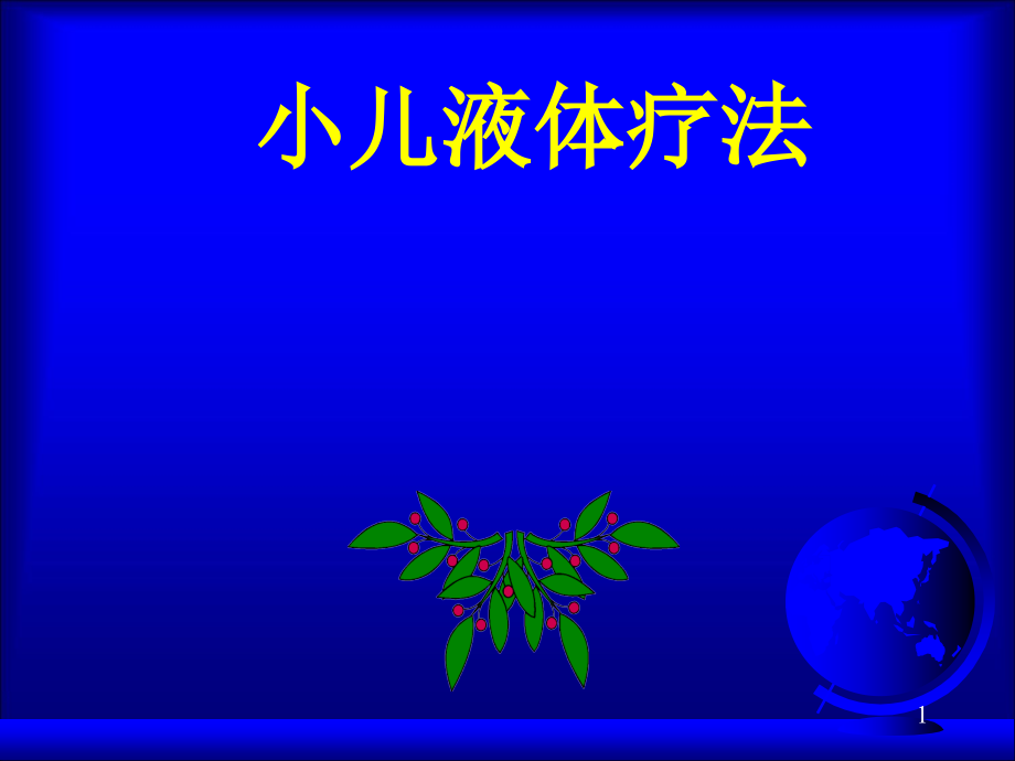 儿科补液液体疗法加病历.ppt_第1页