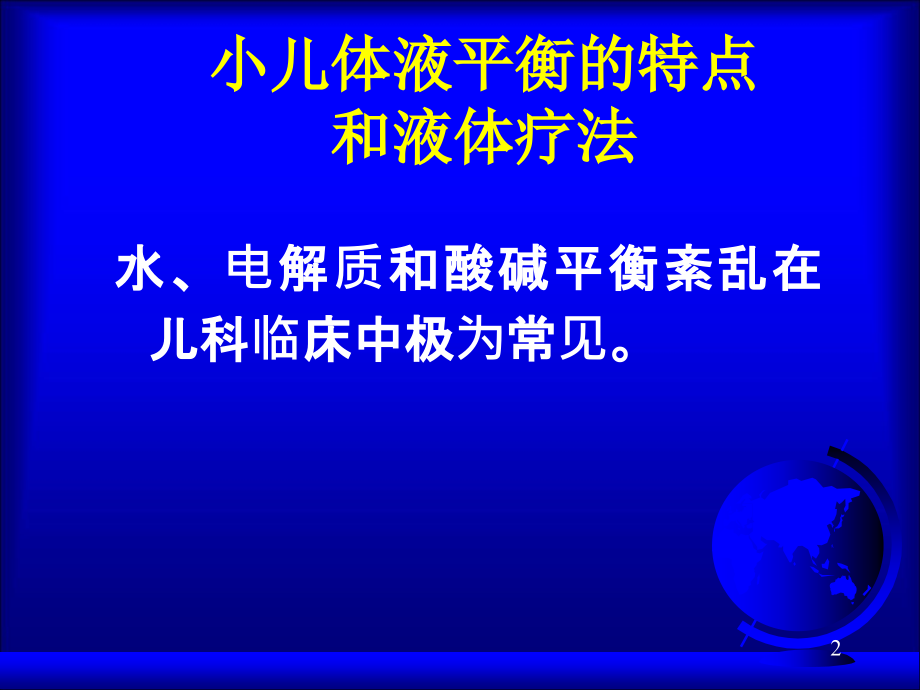 儿科补液液体疗法加病历.ppt_第2页