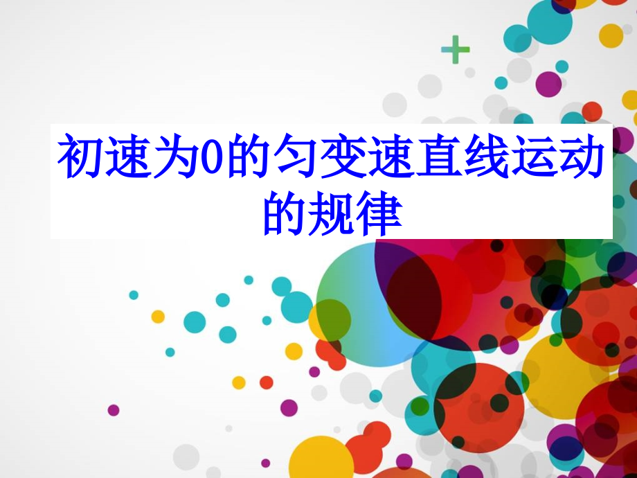 初速度为零的匀加速直线运动的特殊规律.ppt_第1页