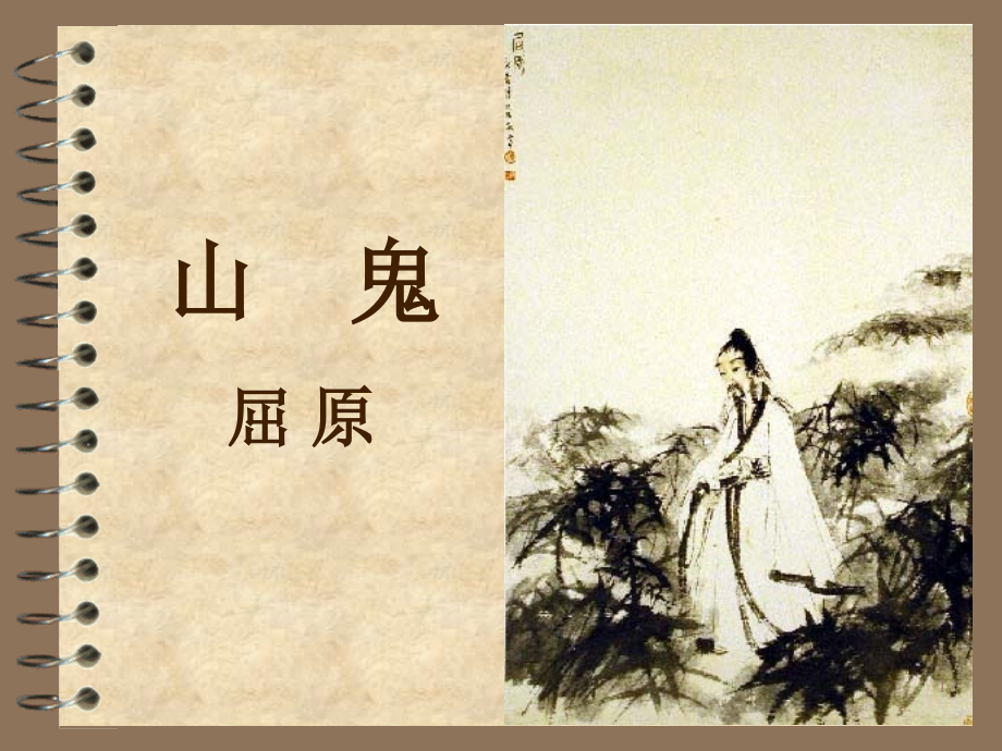 山鬼大学语文教案解析.ppt_第1页