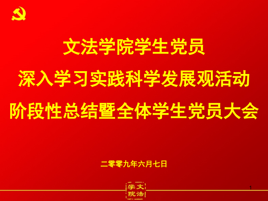 党员大会流程-PPT课件.ppt_第1页